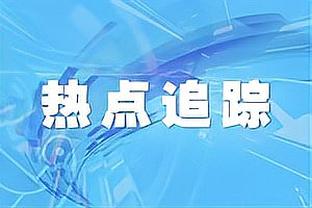 米卡尔-布里奇斯：能拥有施罗德很棒 他很适合我们